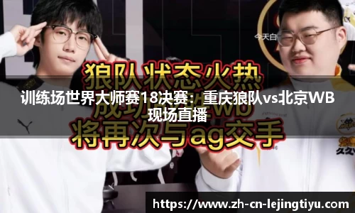 训练场世界大师赛18决赛：重庆狼队vs北京WB现场直播
