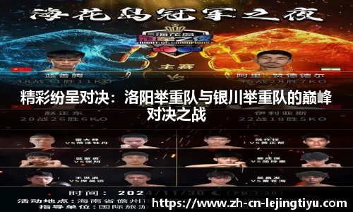 精彩纷呈对决：洛阳举重队与银川举重队的巅峰对决之战