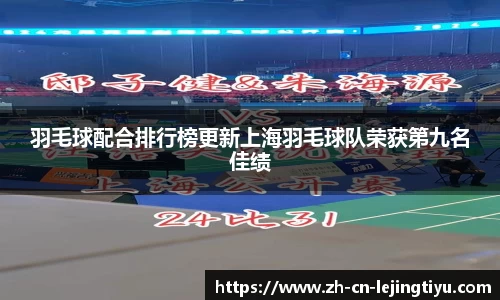 羽毛球配合排行榜更新上海羽毛球队荣获第九名佳绩