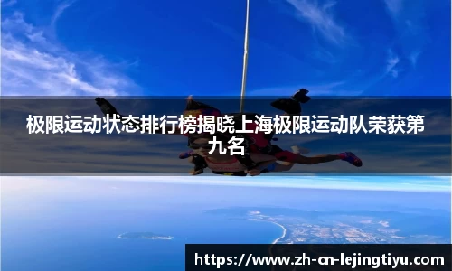 极限运动状态排行榜揭晓上海极限运动队荣获第九名