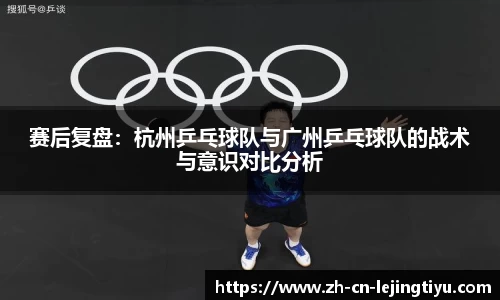 赛后复盘：杭州乒乓球队与广州乒乓球队的战术与意识对比分析
