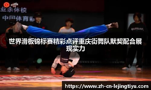 世界滑板锦标赛精彩点评重庆街舞队默契配合展现实力
