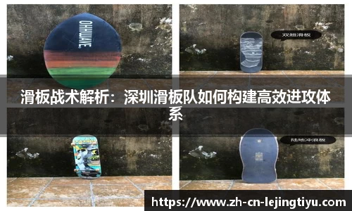 滑板战术解析：深圳滑板队如何构建高效进攻体系