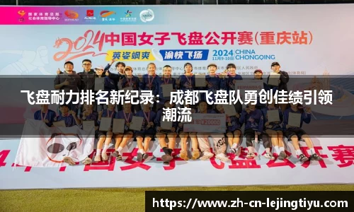 飞盘耐力排名新纪录：成都飞盘队勇创佳绩引领潮流