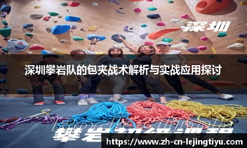 深圳攀岩队的包夹战术解析与实战应用探讨