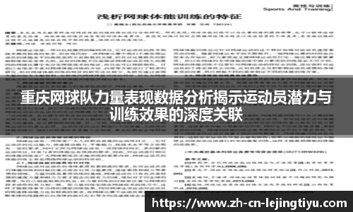 重庆网球队力量表现数据分析揭示运动员潜力与训练效果的深度关联