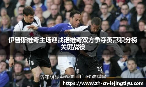 伊普斯维奇主场迎战诺维奇双方争夺英冠积分榜关键战役