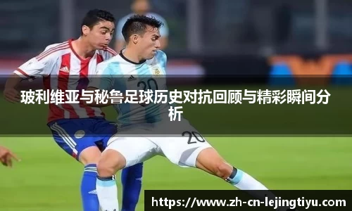 玻利维亚与秘鲁足球历史对抗回顾与精彩瞬间分析