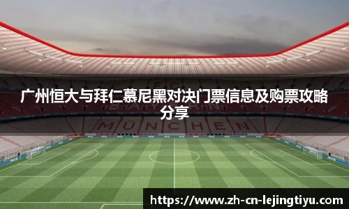 广州恒大与拜仁慕尼黑对决门票信息及购票攻略分享