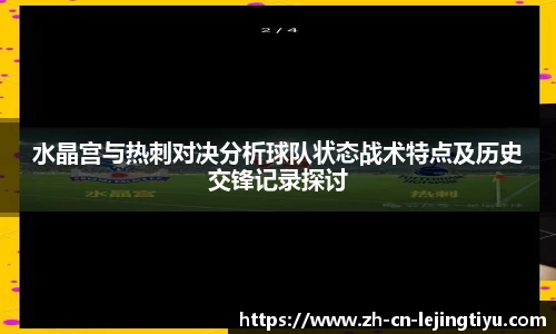 水晶宫与热刺对决分析球队状态战术特点及历史交锋记录探讨