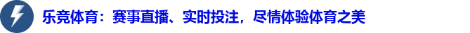 乐竞体育:赛事直播、实时投注,尽情体验体育之美